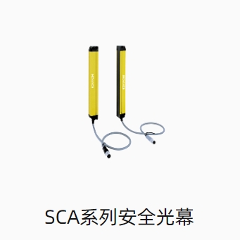 SCA系列安全光幕
